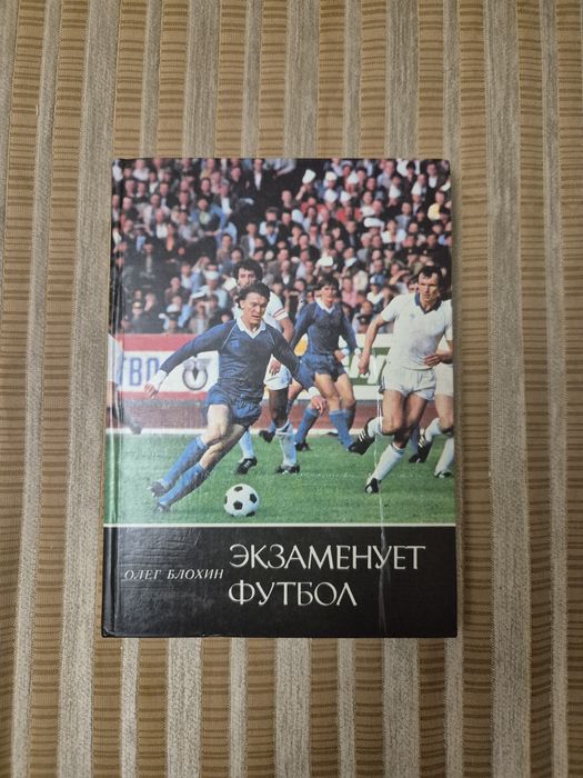 О.Блохин. Экзаменует футбол