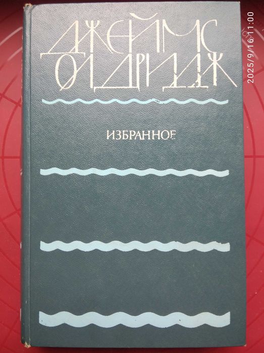 Д. Олдридж. Избранное