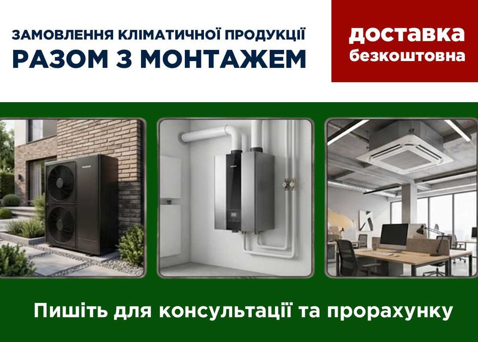 Продаж та монтаж Кондиціонерів, теплових насосів, вентиляції
