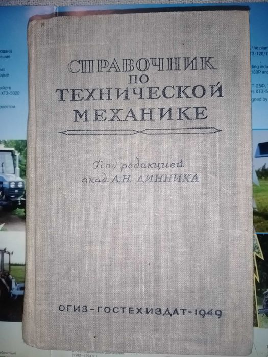 Справочник по технической механике