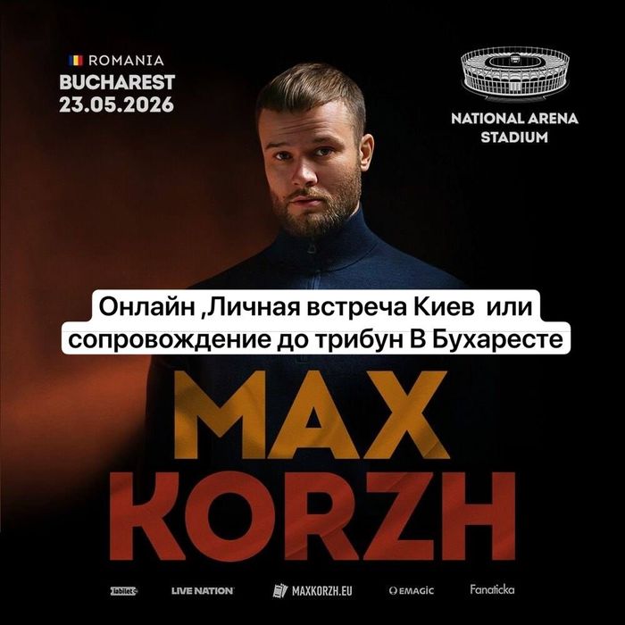 Продам билеты на концерт  Макса Коржа