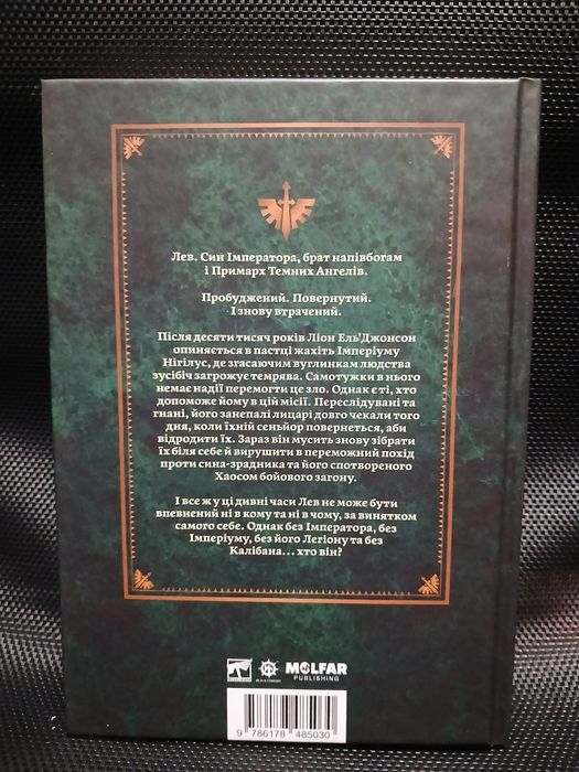 Warhammer 40000 Лев син лісу