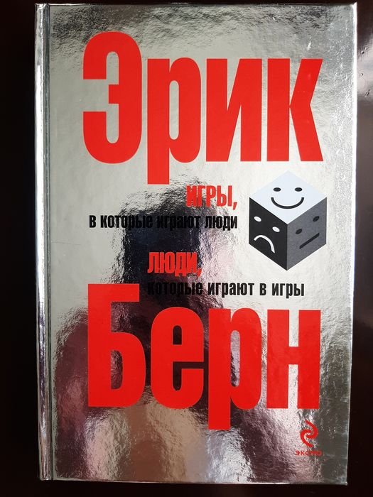Книга  «Игры, в которые играют люди. Люди, которые играют в игры» Эрик Берн  Новая