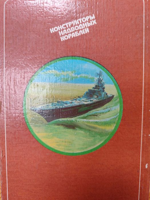 Конструкторы надводных кораблей