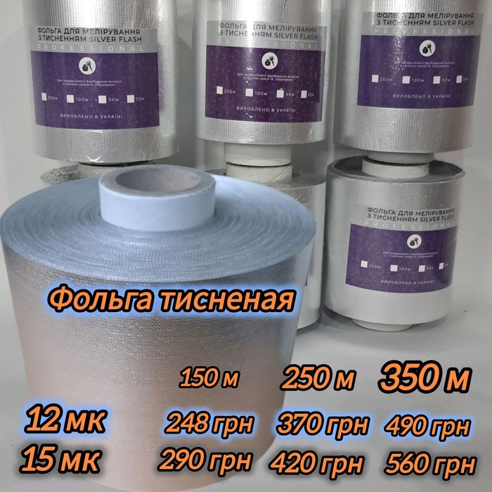 Фольга для перукарів 250м . Перукарська фольга. Парикмахерская фольга
