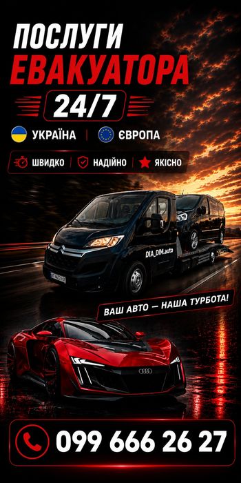 Послуги Евакуатора 24/7.Чернівці.