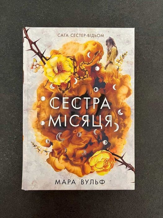 Мара Вульф "Сестра Місяця. Книга 2". Ціна з OLX доставкою