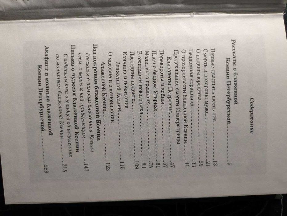 Книга о святой блаженной Ксении Петербургской Рассказы о жизни 2000 г