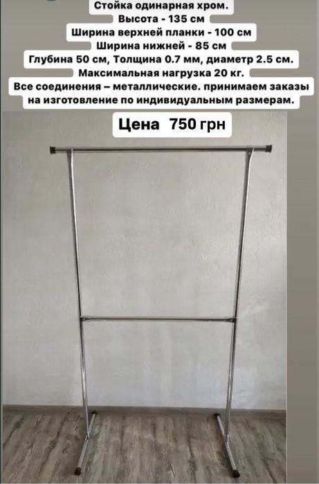 Стійка вішалка для одягу метал, за вашим розміром, стойка для одежды