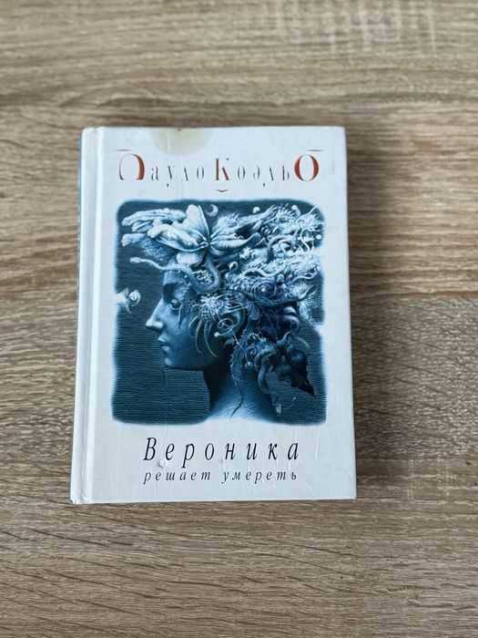 П. Коэльо. Вероника решает умереть