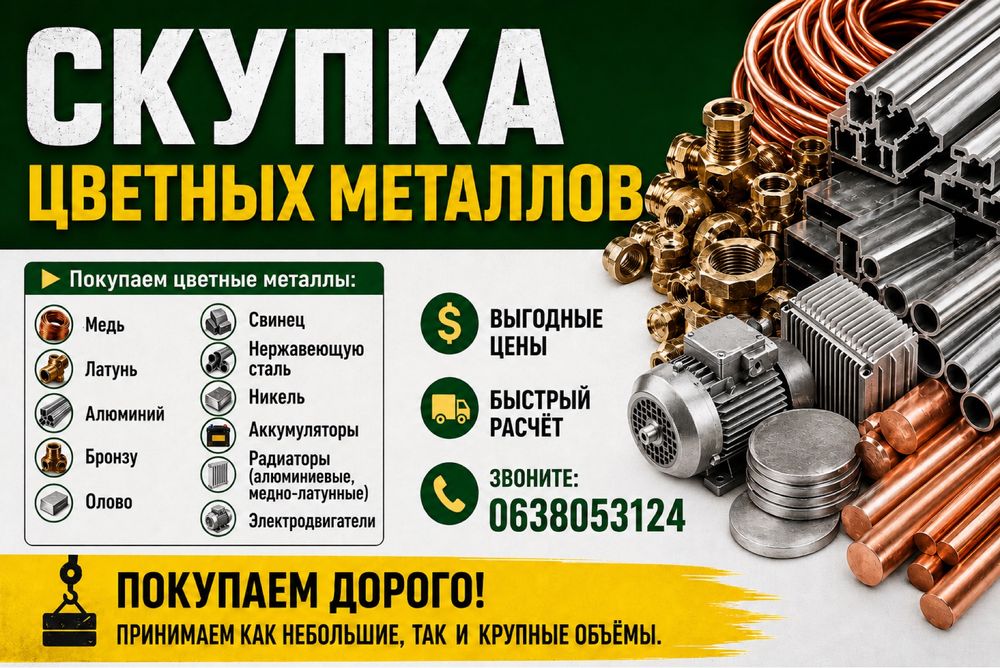 Скуповуємо кольорові метали