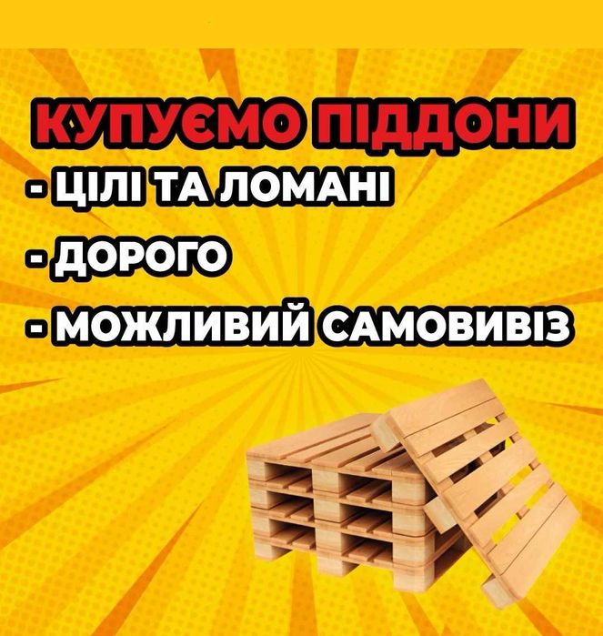 Піддони/поддоны, сдать паллети