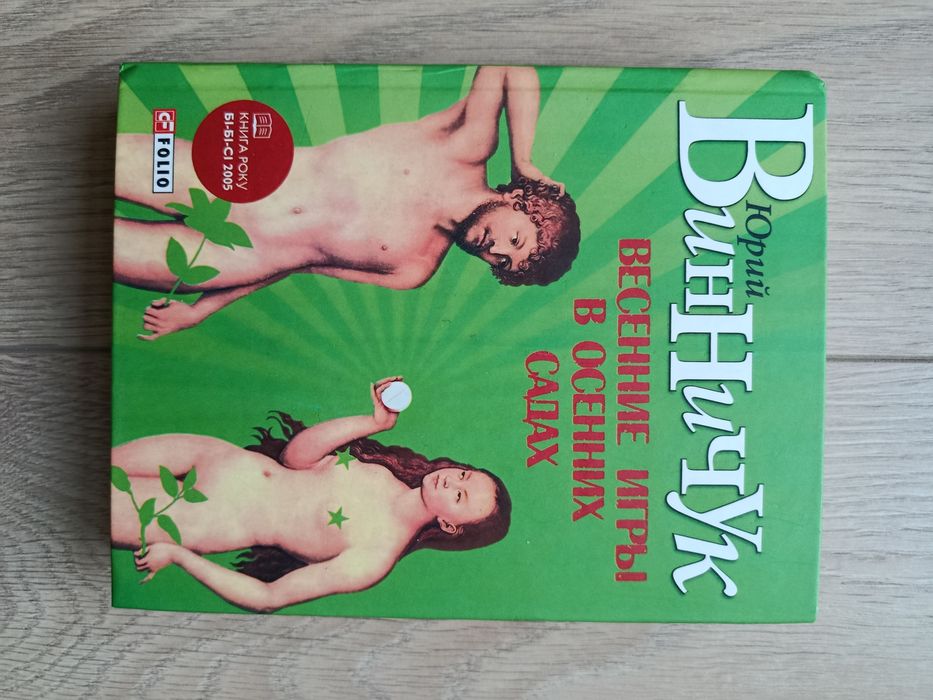 Юрій  Винничук книги