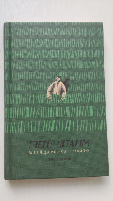 Швейцарське плато - Петер Штамм