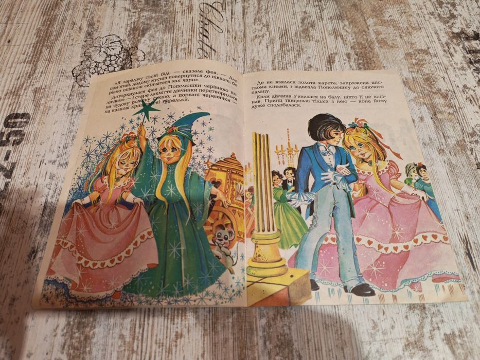 Попелюшка. Білосніжка та семеро гномів. Казки для найменших