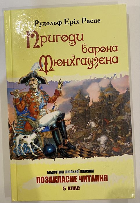 Р.Е. Распе. Приключения барона Мюнхгаузена