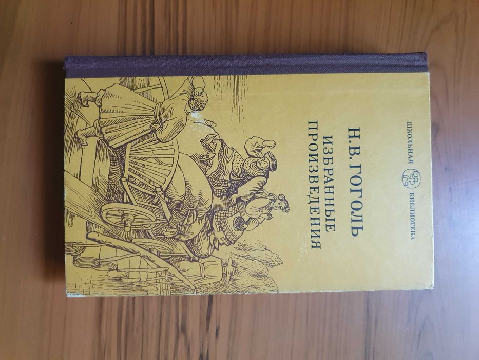 Н.В.Гоголь Избранные произведения