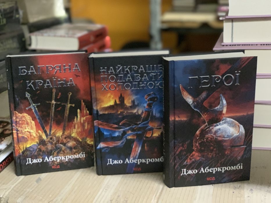 Книги нові! Комплект книг Джо Аберкромбі