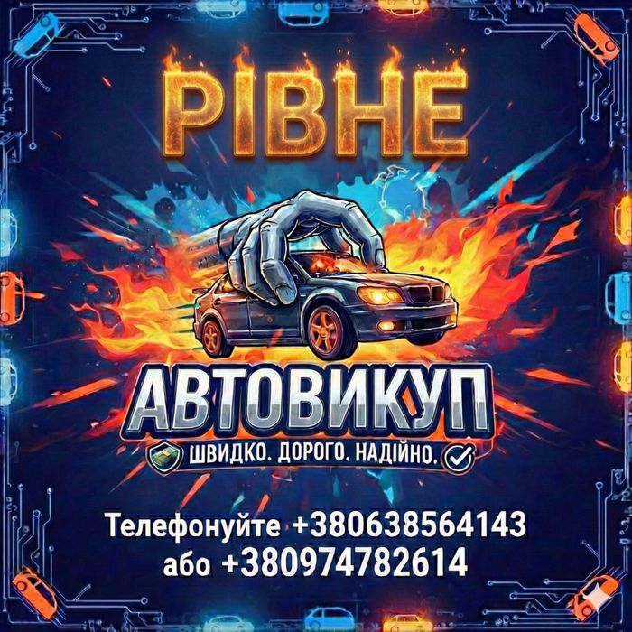 Срочный Автовыкуп,Терміновий викуп авто, Авто викуп Срочно