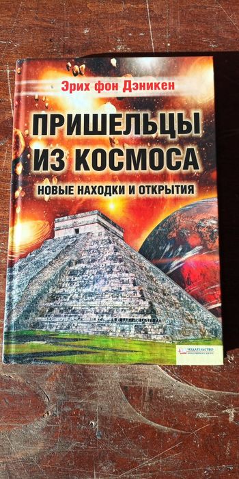 Е. фон Деникен. Пришельцы из космоса
