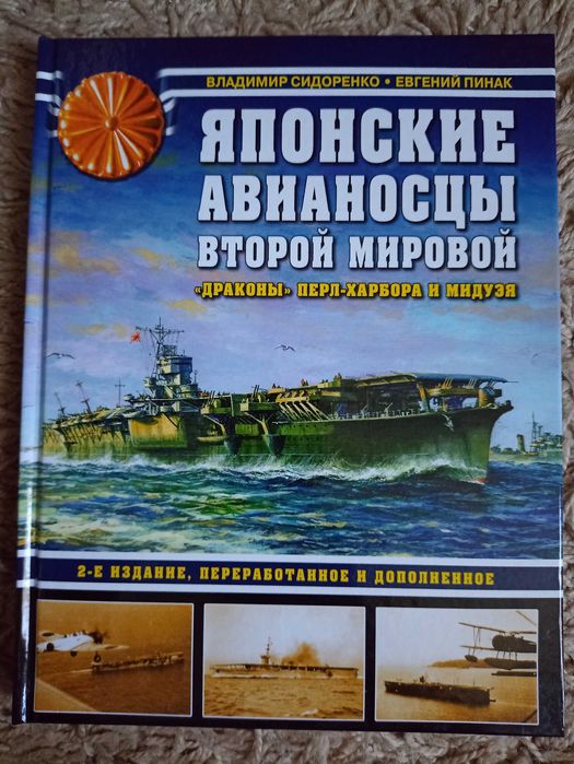 Война и мы. Война на море. Япония