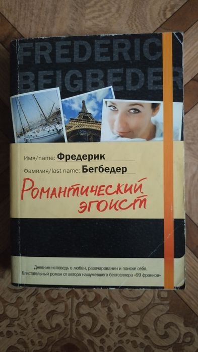 Ф. Бегбедер. Романтический эгоист