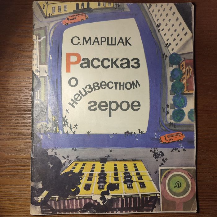 С. Маршак. Рассказ о неизвестном герое