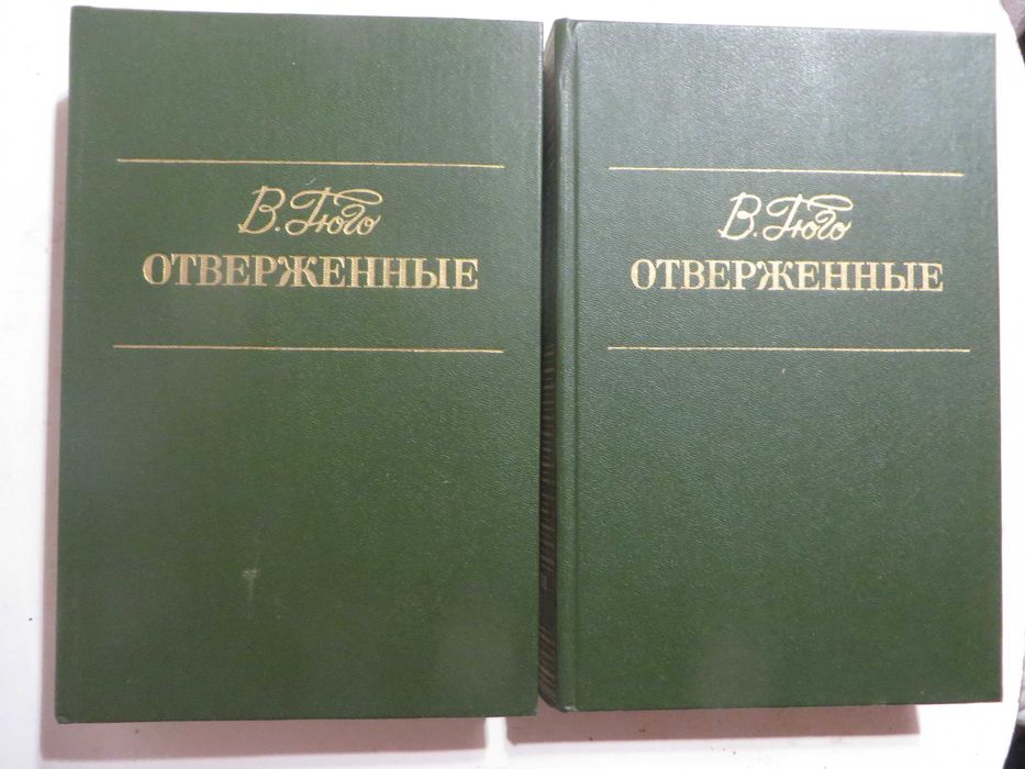 Гюго Отверженные в 2 томах Цена комплекта 150 гр