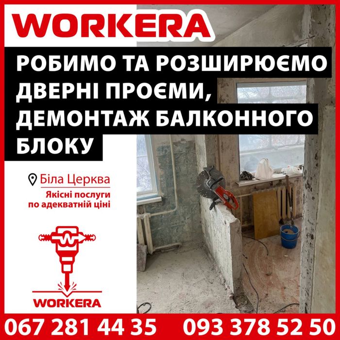 Зробити або розширити дверний проєм, демонтаж балконного блоку