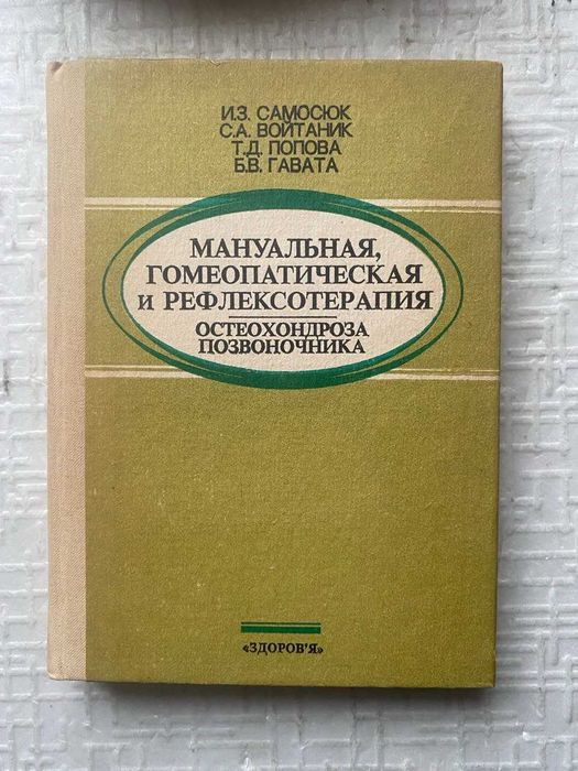 Мануальная, гомеопатическая и рефлексотерапия остеохондроза позвоночни
