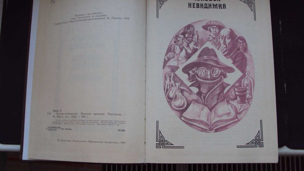 Г.Уэллс. Человек-невидимка. Рассказы. (подарочный вариант).