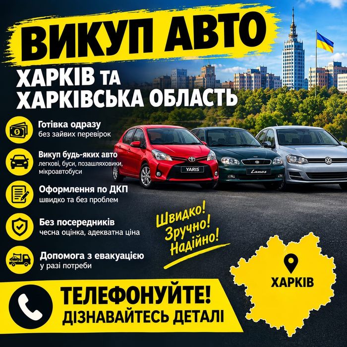 Автовикуп  Харків та Харківська область