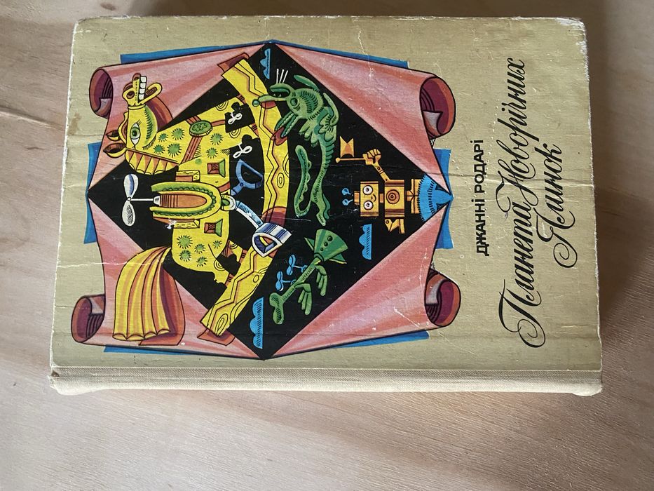 Джані Родарі - Планета новорічних ялинок