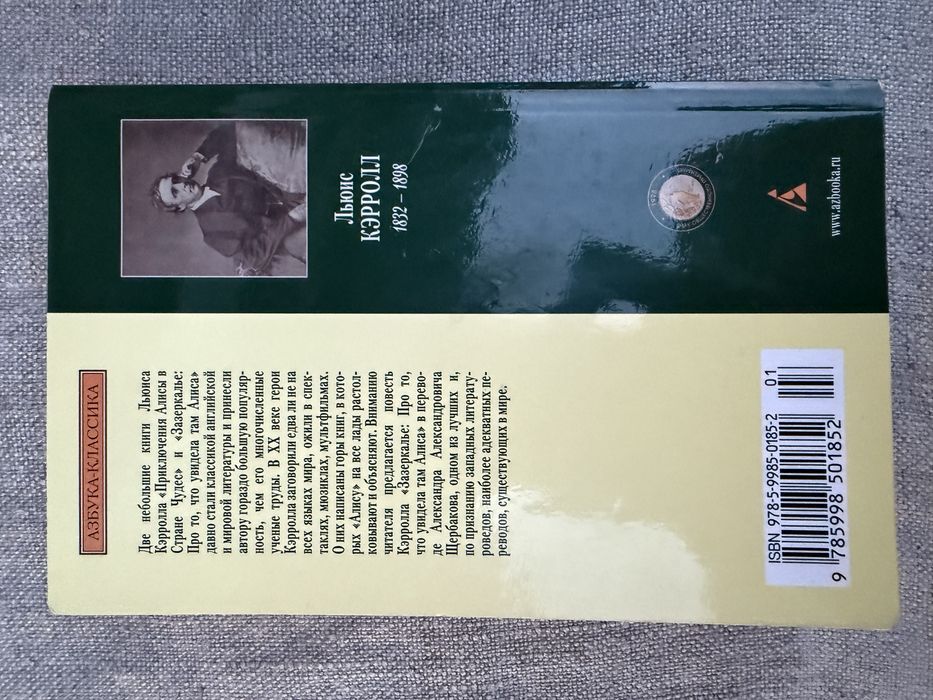 Алиса в Зазеркалье. Льюис Кэрролл.