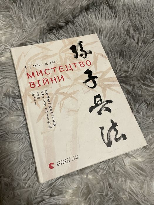 «Мистецтво війни» Сунь-Дзи