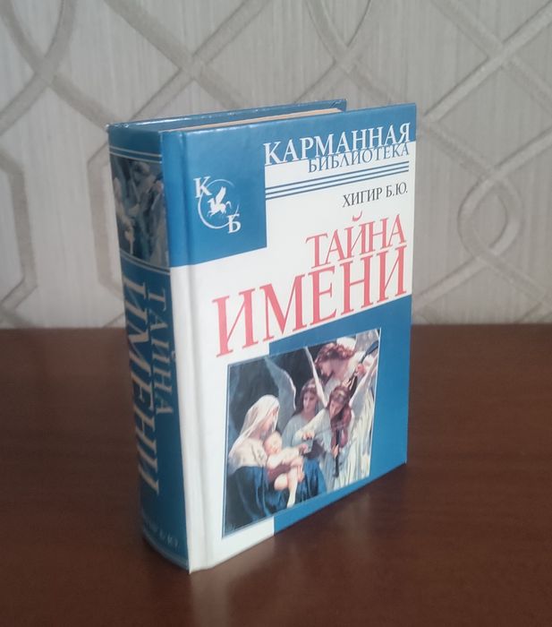 Б. Хигир. Тайна имени