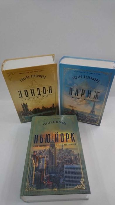 Комплект книг: Лондон / Нью-Йорк / Париж — Едвард Резерфорд (Нові)