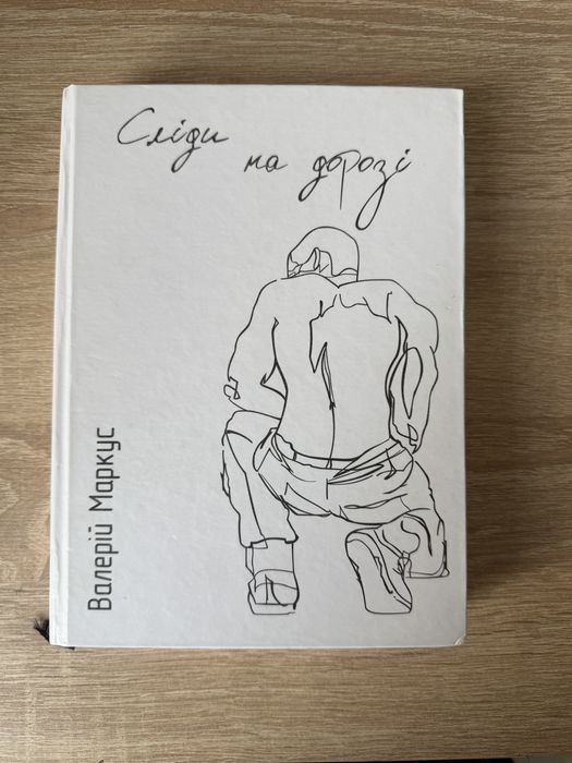 Книга « Сліди на дорозі»