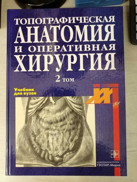 Топографическая анатомия и оперативная хирургия под ред. Ю.М.Лопухина