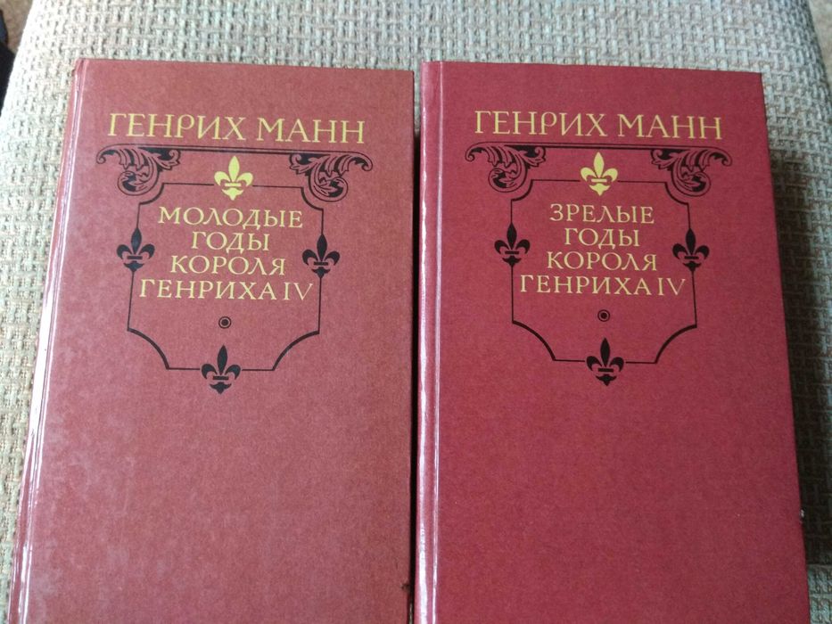 Г. Манн. Молодые годы короля Генриха IV