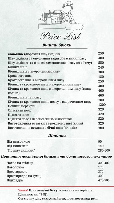 Ательє шукає замовників!!! Ремонт одягу та текстилю/ масове пошиття