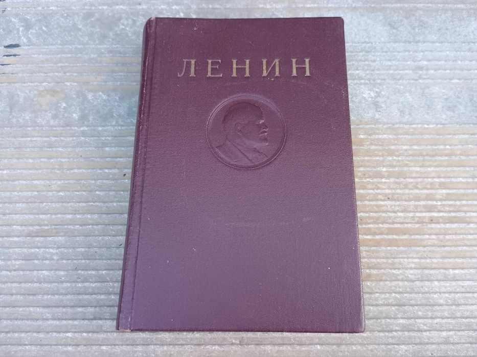 В.И. Ленин Сочинения, том 5. 1946г