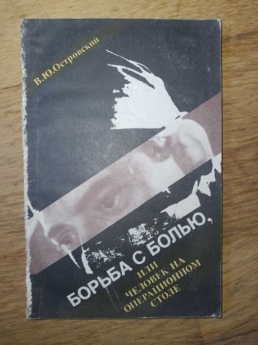 В.Ю. Островский. Борьба с болью, или Человек на операционном столе