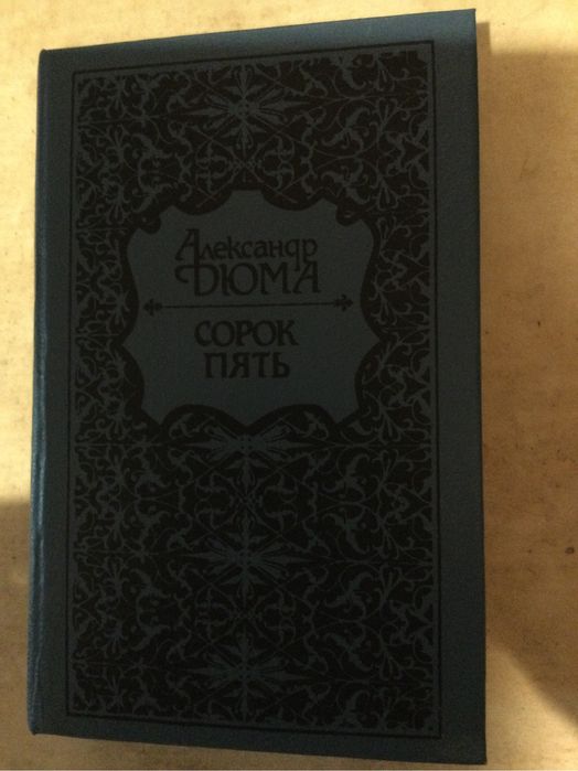 А. Дюма. Сорок Пять