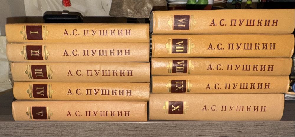 А.С. Пушкин. Собрание сочинений в 10 томах