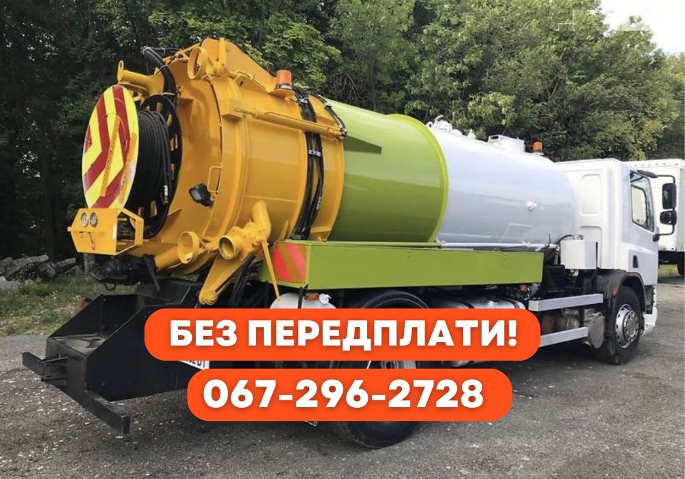 НЕДОРОГО‼️Выкачка ям, ассенизатор, викачка септиків