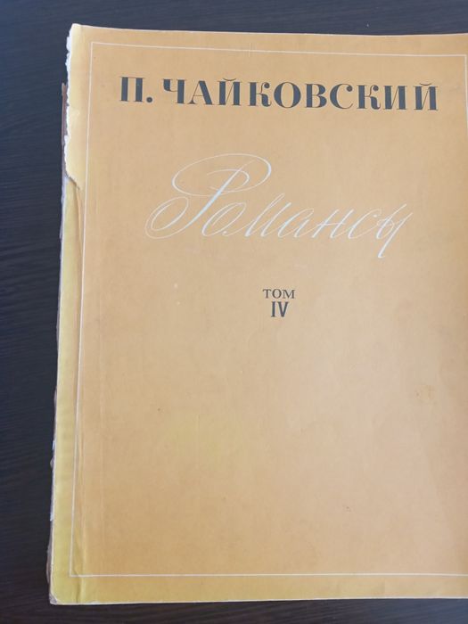 П. И. Чайковский. Романсы