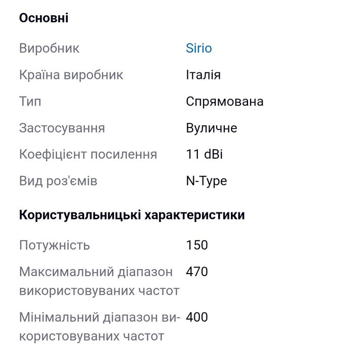 Sirio WY 400-6N антена напрвлена