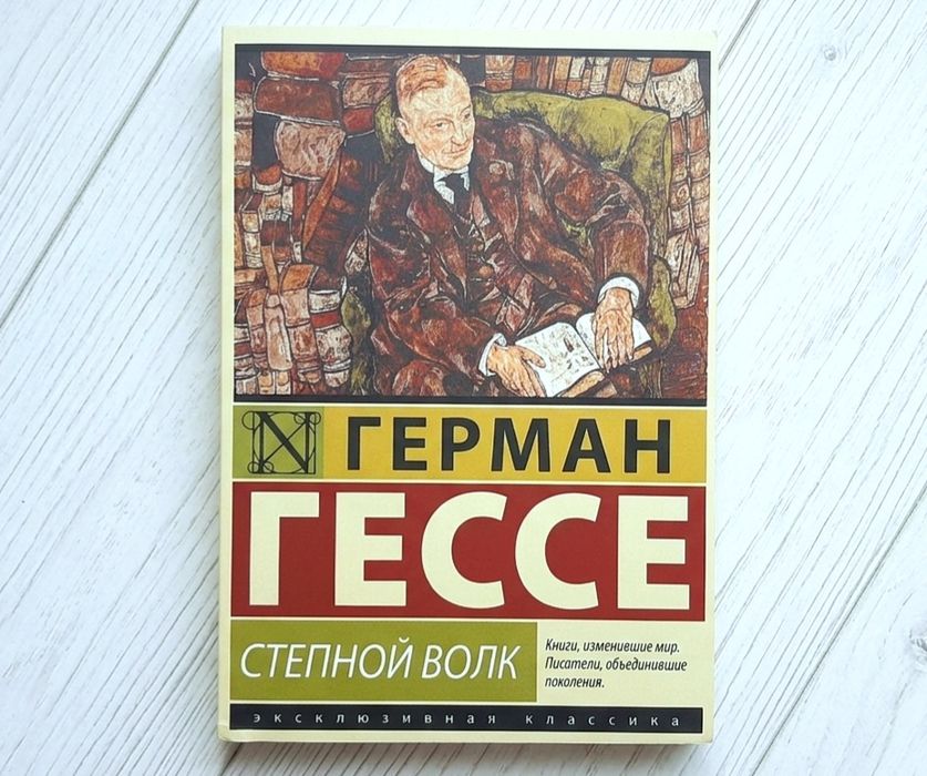 Г. Гессе. Степной волк