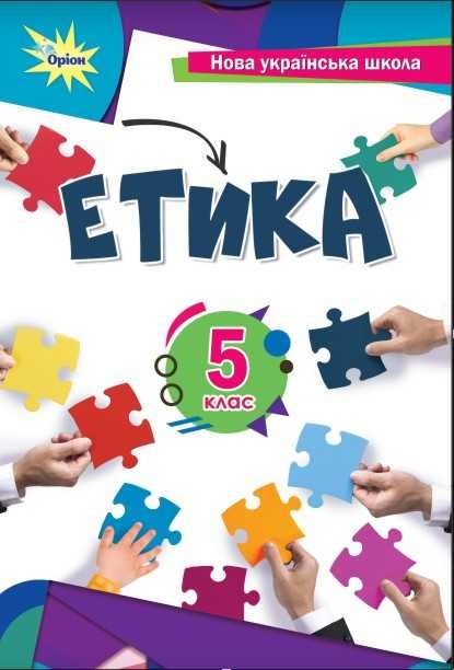 Етика.  Мелещенко, Желіба, Бакка, Ашортіа, Козіна. 5 клас. 2022 р. НУШ